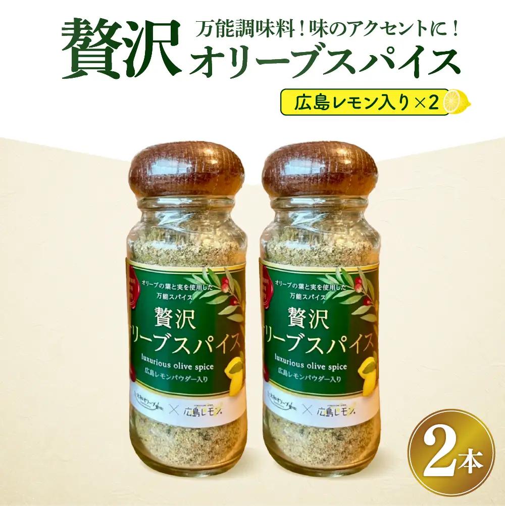 広島レモン入り贅沢オリーブスパイス２本セット 万能調味料 広島県 呉市