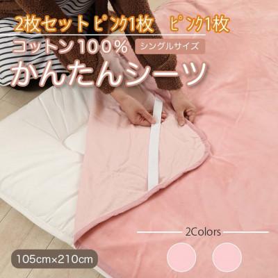 ふるさと納税 橋本市 【同色2枚セット】シーツ 敷毛布 かんたんシーツ ピンク シングル 綿100% 4隅 ゴム付き　　
