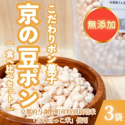 
                  ＜無添加 米菓子＞京の豆ポン 北海道てん菜糖、沖縄黒糖、抹茶　3種食べ比べセット【1739003】
                