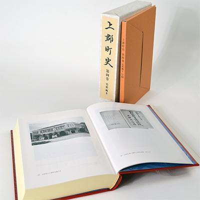 ふるさと納税 上郡町 『上郡町史』 第4巻史料編【2】