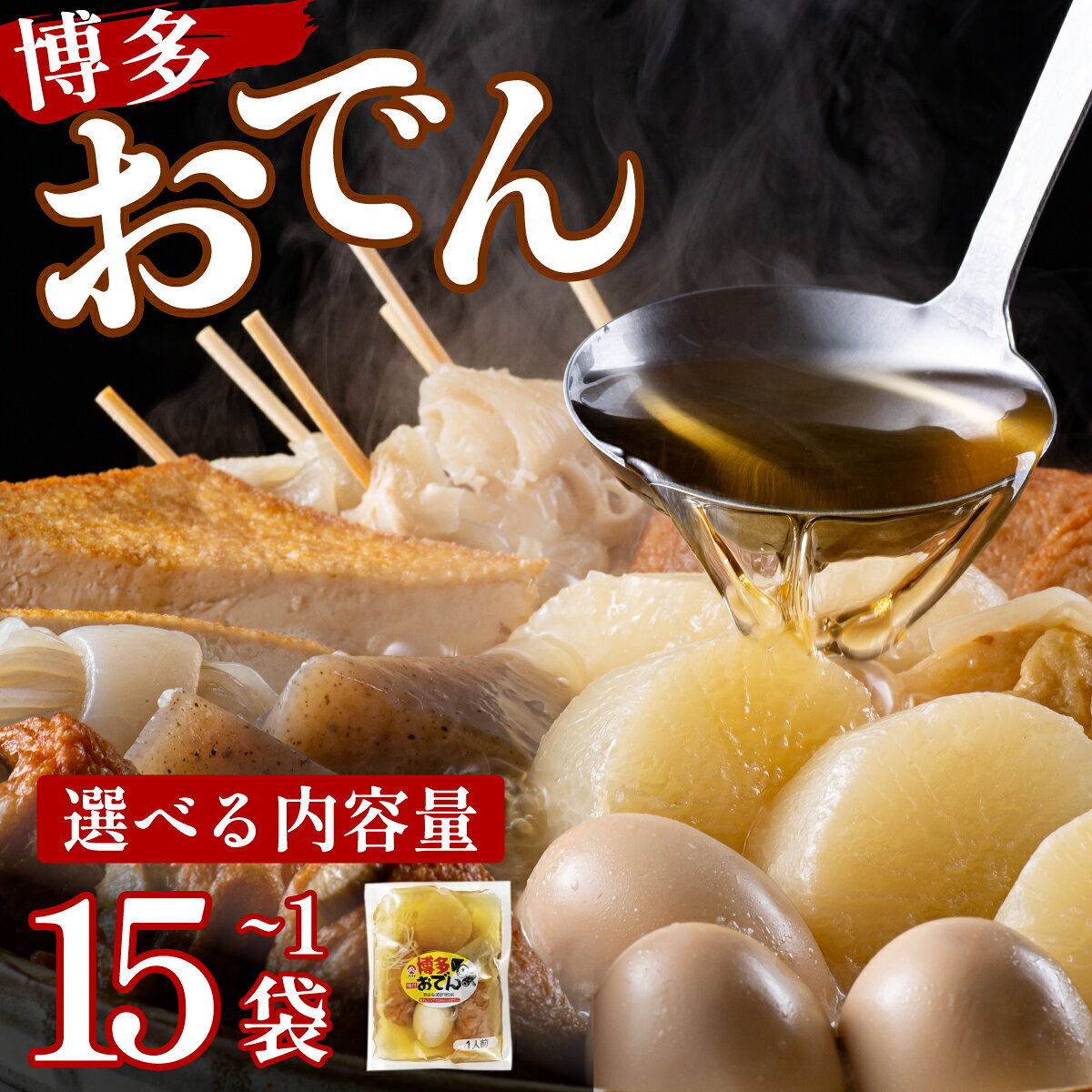 【ふるさと納税】【選べる配送月 / 内容量】博多おでん 1〜15袋 | 屋台 おでん 鍋 鍋セット レトルト パック おでんだね こんにゃく ちくわ 大根 ごぼう やきやま 食品 加工食品 おつまみ 晩御飯 保存食 長期保存 ロングセラー あごだし 人気 送料無料