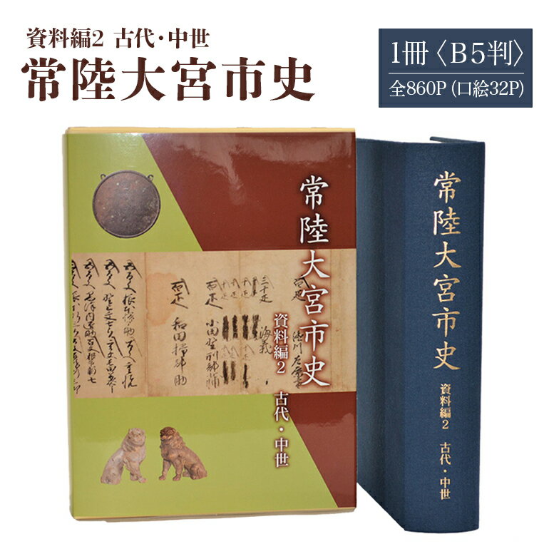 【ふるさと納税】常陸大宮市史 資料編2 古代・中世 1冊 古代から慶長 浄土真宗 佐竹氏家臣 郷土史 歴史 資料集 茨城県 送料無料 【常陸大宮市教育委員会事務局文化スポーツ課】 【ho1316】