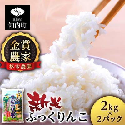 ふるさと納税 知内町 【令和7年産新米先行受付】★金賞農家★が作る「ふっくりんこ」4kg 2kg×2《杉本農園》