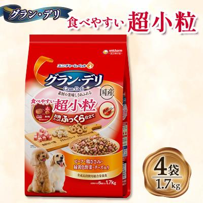 ふるさと納税 上里町 グラン・デリ(食べやすい超小粒)1.7kg×4袋