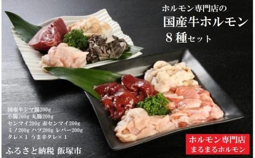 【D5-043】ホルモン専門店の国産牛ホルモン8種セット！