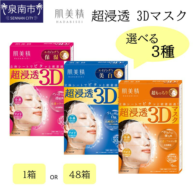 【ふるさと納税】選べる種類・内容量！肌美精 超浸透 3Dマスク 4枚入り 【保湿】 【美白】 【超もっちり】 1箱 48箱 ふるさと納税 パック シートマスク フェイスパック エイジングケア 保湿 美白 もっちり