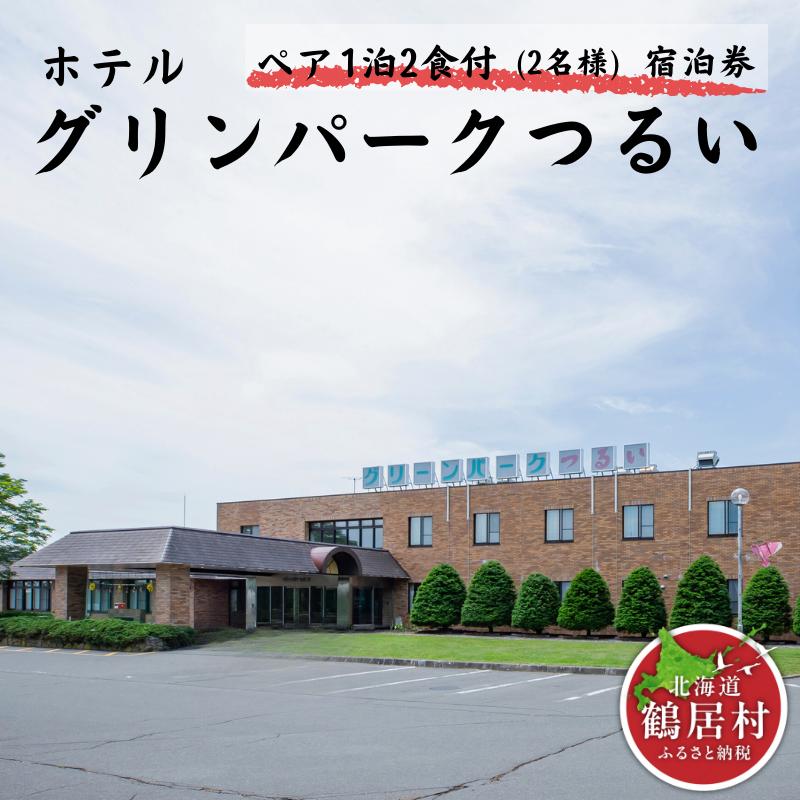 鶴居村 ホテルグリーンパークつるい　ぺア1泊2食付 宿泊券 温泉（2名様）
