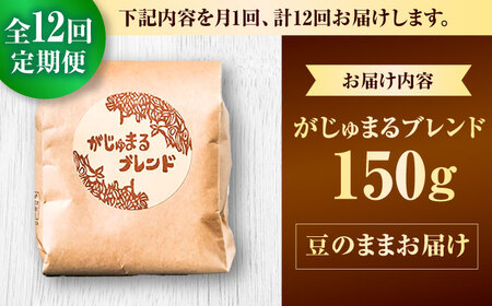 コーヒー 【全12回定期便】【豆のまま】豆ポレポレオリジナルブレンド がじゅまるブレンド 150g  BCAW033