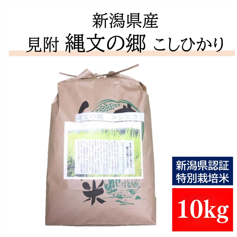 
            新潟 特別栽培米 令和6年産 コシヒカリ 「縄文の郷コシヒカリ」 精米 10kg(5kg×2) 精米 したてを お届け 新潟 のど真ん中 見附市 こしひかり 米 お米 白米 国産 ごはん ご飯 県認証米 安心安全
          