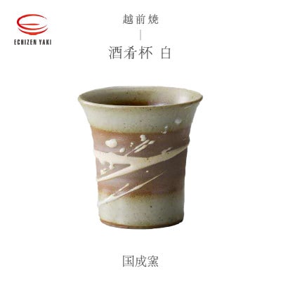 「国成窯」【越前焼】酒肴杯 白【1467329】