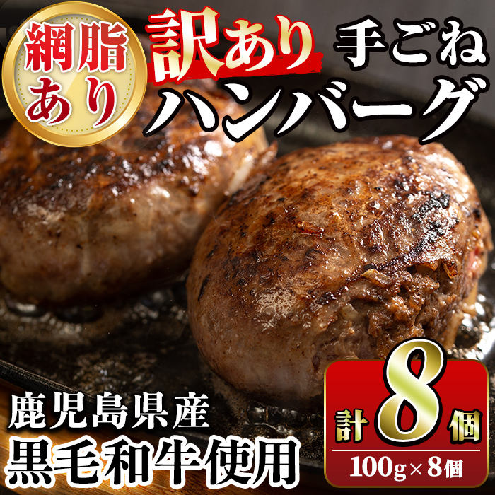 ＜訳あり＞(網脂あり)鹿児島県産黒毛和牛！手ごねハンバーグ(計800g・100g×8個) 国産 牛肉 小分け おかず 惣菜 個包装 冷凍ハンバーグ【スーパーよしだ】a-12-255