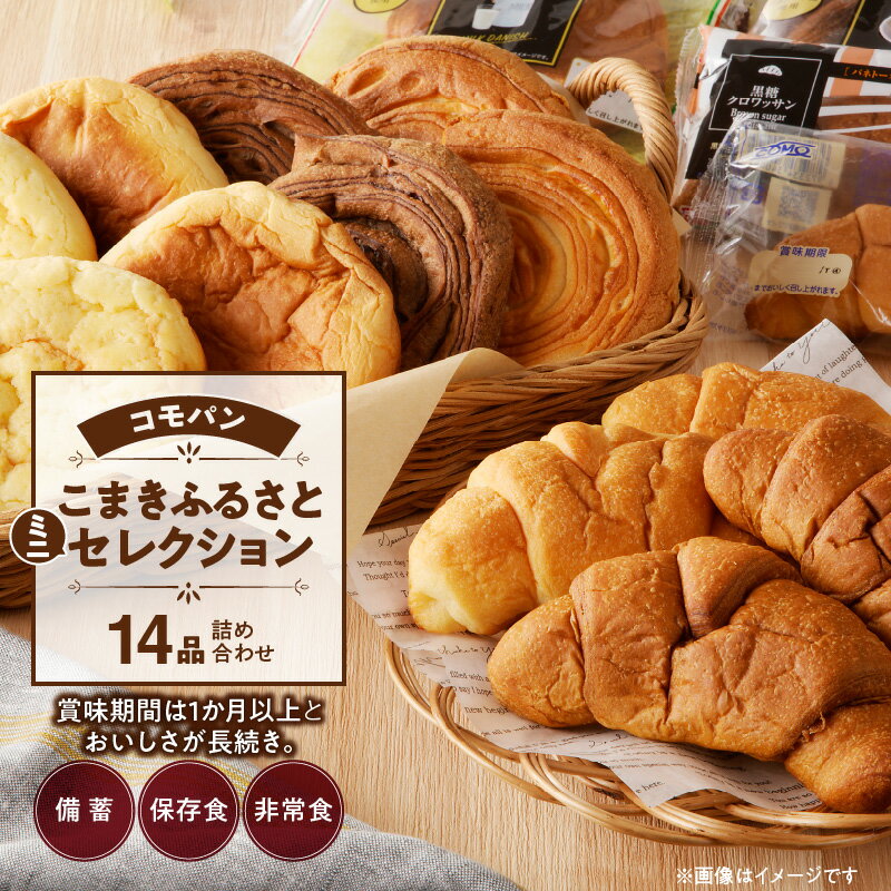 【ふるさと納税】パン コモパン 6種 14個 詰め合わせ こまきふるさとミニセレクション あんぱん デニッシュ メロンパン クロワッサン 備蓄 保存食 非常食 サイクル保存 しっとり おいしさ長持ち ロングライフパン 長時間熟成 発酵 食品 おやつ 愛知県 小牧市 送料無料