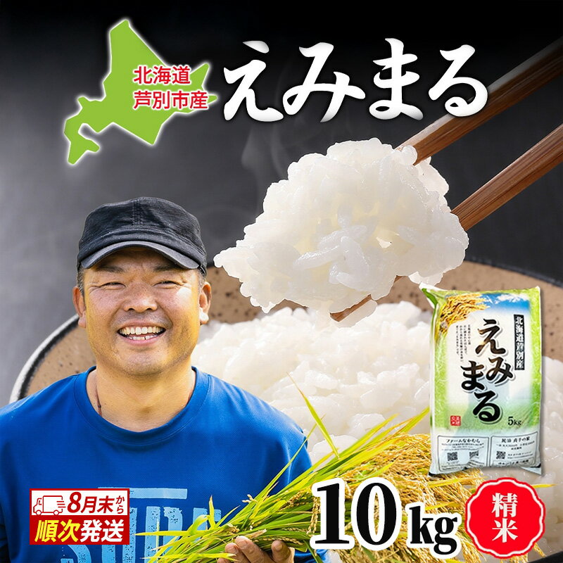 【ふるさと納税】米 令和7年産 えみまる 10kg 8月末発送 農家直送 北海道産 お米 こめ コメ 精米 白米 ご飯 北海道米 ファームなかむら 北海道 芦別市 芦別応援米　お届け：2025年9月中旬以降順次発送