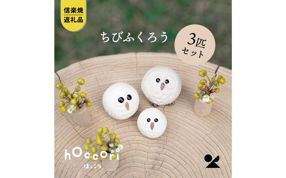 
            【信楽焼・明山】白ちびふくろう（L・M・S）3匹セット　hc-031314
          
