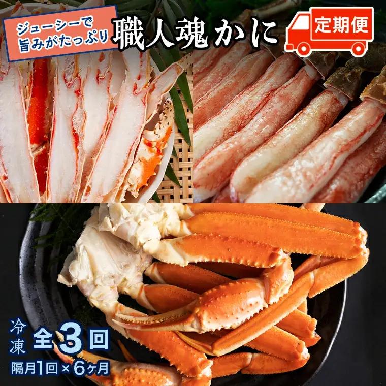 カジマ 職人魂 かに定期便 隔月1回 × 3回 _AF029