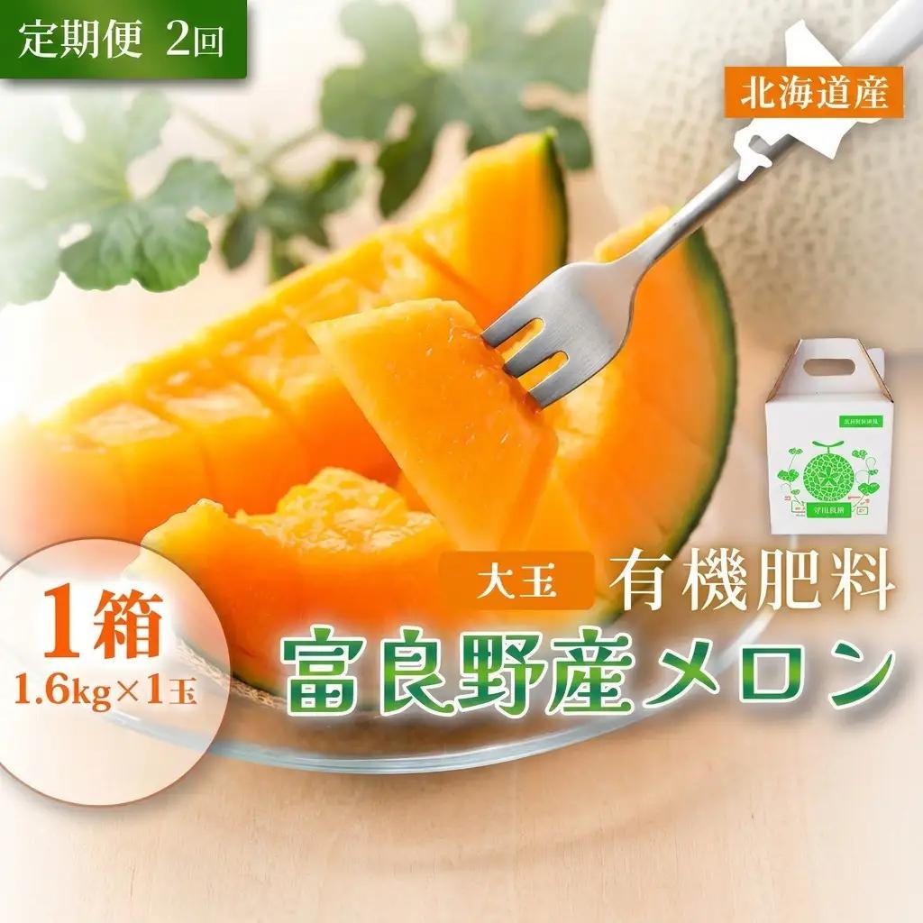 メロン 赤肉メロン 富良野産 糖度15度以上 メロン【1.6kg×1玉 全2回】【定期便】