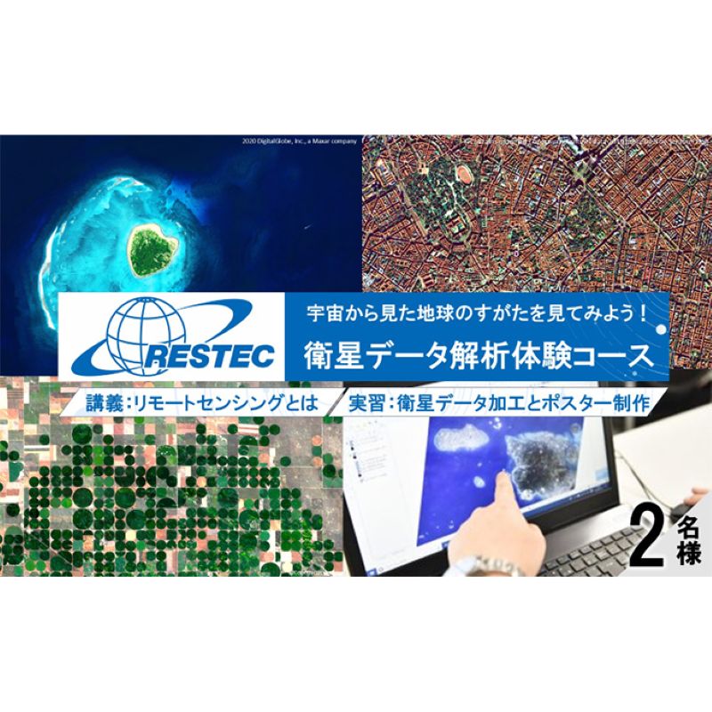 【ふるさと納税】衛星データ解析体験コースの受講券 (2名様)