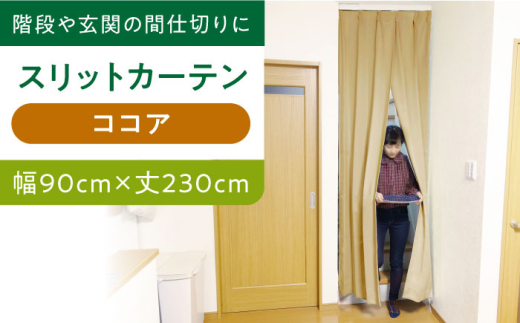 カーテンくれない 【ココア（幅）90cm×（丈）230cm】リビング階段や玄関の間仕切りに「スリットカーテン」 既製サービスサイズ カーテン 贈答 ギフト 産地直送 取り寄せ 送料無料 大阪 31000円 大阪府高槻市/カーテンくれない [AOAG021]おしゃれ 個性的 インテリア リビング カーテン 遮光 防音 断熱 省エネ リビング ダイニング リビングダイニング