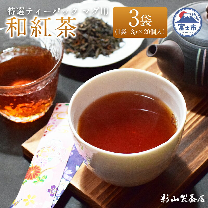 【ふるさと納税】 特選 ティーパック マグ用 和紅茶 3袋 (3g×20個入) 紅茶 ティーバッグ 影山製茶店 お手軽 芳醇 ティータイム おもてなし リラックス 手土産 富士市 [sf001-306]