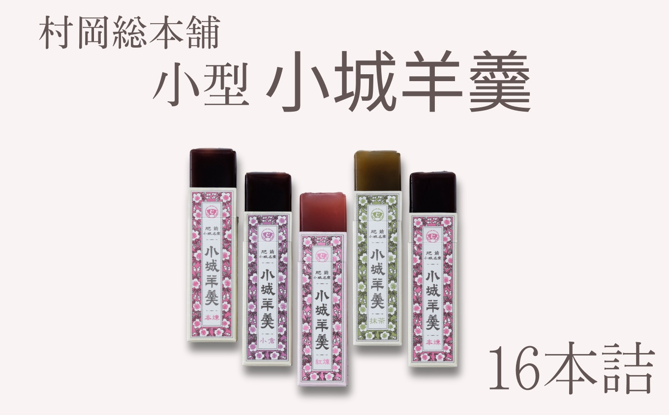 
                  小型小城羊羹16本詰 / 佐賀県 /株式会社村岡総本舗  [41AHAD001]
                