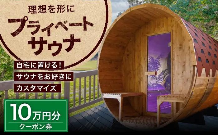 サウナ バレルサウナ クーポン券 10万円分 BLBZ001