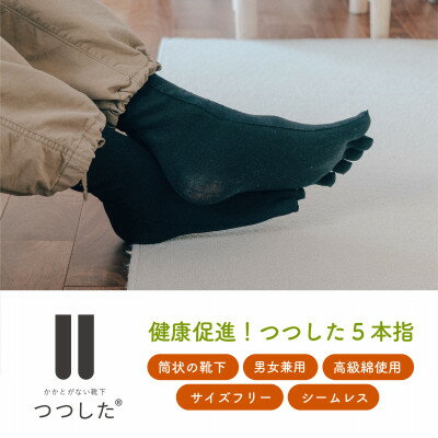 【ふるさと納税】健康促進!つつした5本指【1592255】