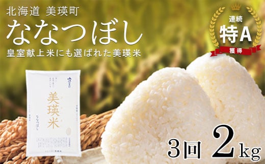 【令和7年産！予約受付】特A 獲得！ななつぼし 定期便 (2kg 3回便) 皇室献上米に選ばれた美瑛米 !JAびえい | 新米 令和7年 米 お米 こめ コメ 2kg 3か月 3カ月 ブランド米 ごはん ななつぼし 精米 白米 北海道 美瑛 美瑛町 北海道美瑛町 [021-29]