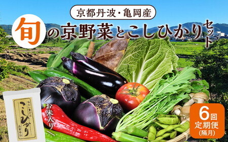 【隔月6回定期便】旬の京野菜と米セット 野菜