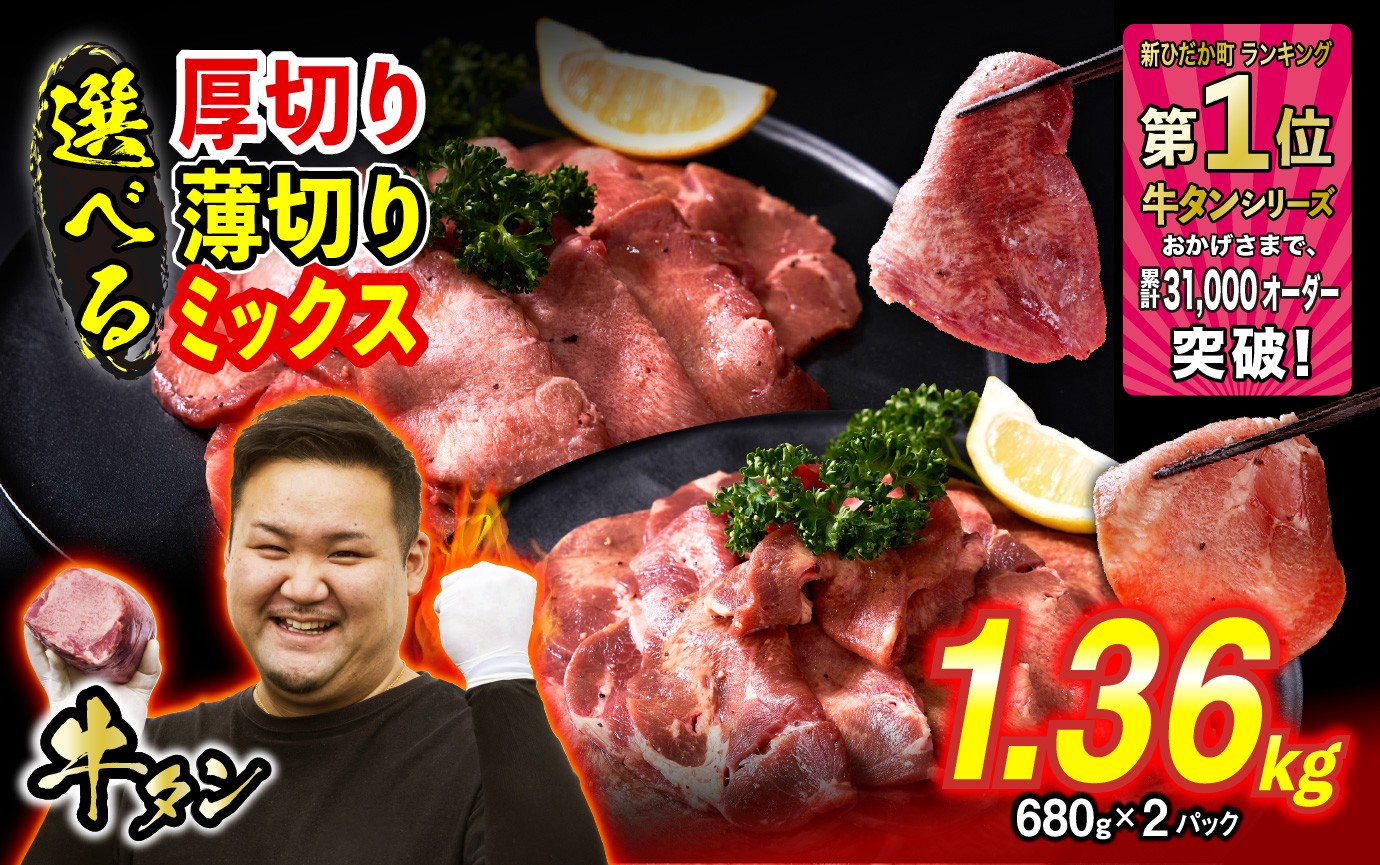 
                  訳なし ＜ 選べる！ 厚切り 薄切り ミックス ＞ 牛タン 1.36kg ( 680g × 2パック )  北海道 新ひだか ふるさと納税 日高 昆布 こんぶ   特製 オリジナル タレ漬け 味付き 牛肉 肉 牛たん たん タン うま味 旨味 三石 みついし ミツイシコンブ 冷凍便
                