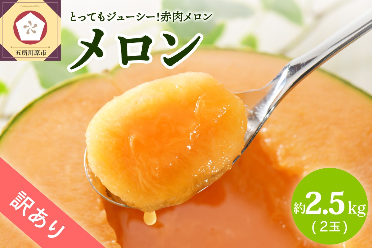 
                  【2026年先行予約】【選べる配送時期】【訳あり】 メロン 約2.5kg (赤肉2玉) 品種おまかせ 青森産
                