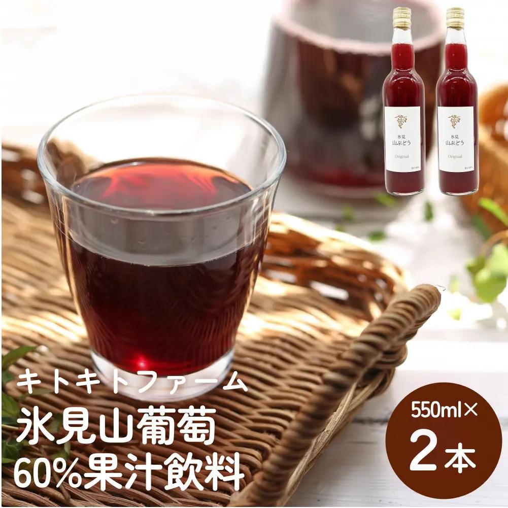 氷見山葡萄60%果汁飲料 550ml×２| 富山県 氷見市 やまぶどう フルーツ 果物 山ぶどう
