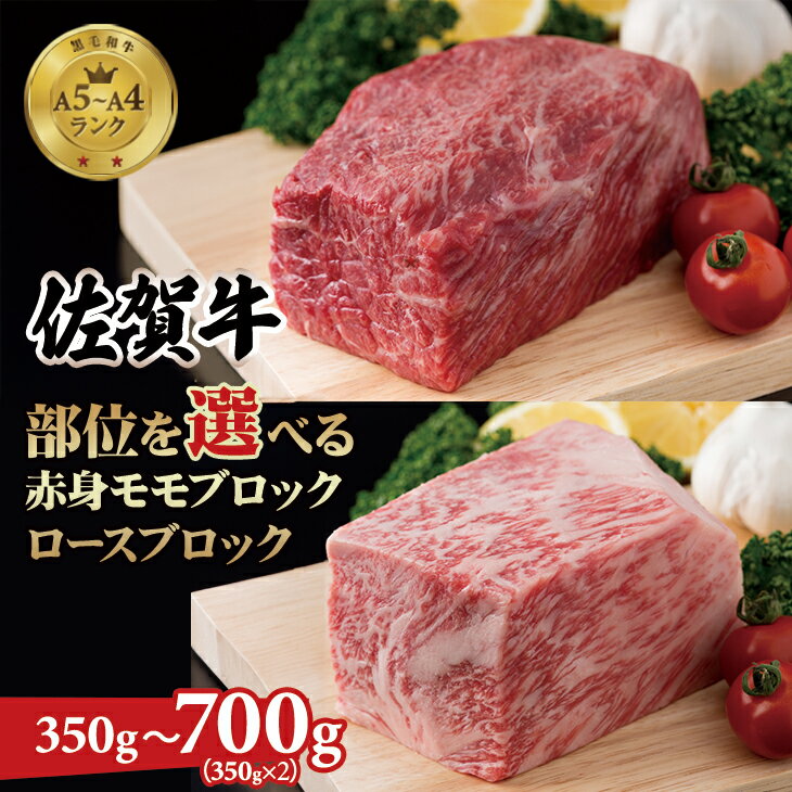 【ふるさと納税】 【部位を選べる】佐賀牛 プロ用ブロック肉 （ロース350g、モモ肉350g） 佐賀牛 食べ比べ 牛ロース モモ肉 国産 ブロック 牛肉 ステーキ ローストビーフ お肉 ブランド牛 九州産 送料無料　A5〜A4 人気 ランキング 評価 黒毛和牛 【D300-008】肉本舗小城