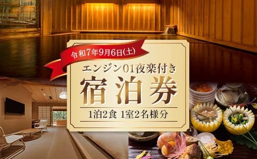 
            東村アキコさんと語る！9月6日(土）エンジン01夜楽付き宿泊券（1泊2食、1室2名様分）加賀温泉 旅館 高級宿 チケット F6P-2845
          