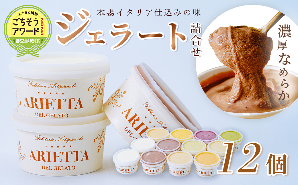 イタリア仕込みの味！「アリエッタ デル ジェラート」のジェラート詰合せ 1個あたり95ml（12個入）| アリエッタ 詰合せ イタリア仕込み ギフトセット アイス 贅沢 冷凍スイーツ 個包装 プレゼント イタリアンデザート 季節 お取り寄せ おしゃれ プレミアム 特別 贈り物 秦野 神奈川 地元食材 本格ジェラート 本場イタリア ジェラート フレーバー 種類 おまかせ | 018-11