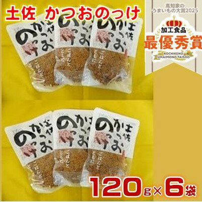 【ふるさと納税】土佐 かつおのっけ 120g×6袋［1543］