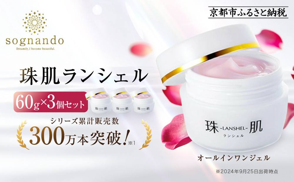 【ファーマフーズ】シリーズ累計300万本 オールインワンジェル 珠肌ランシェル 3本｜京都 バイオベンチャー 美容 コスメ 人気コスメ［ 美肌へ導くオールインワンジェル 化粧水 乳液 美容液 クリーム 手軽 うるおい 人気 おすすめ スキンケア エイジングケア 化粧品 美容液 ギフト プレゼント お取り寄せ 通販 送料無料 ふるさと納税 ］ 261009_A-JD018