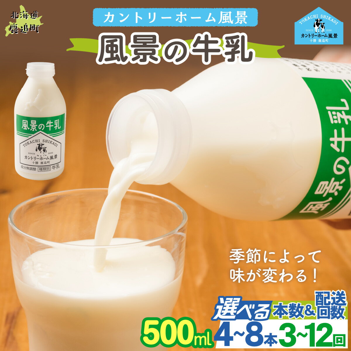 【ふるさと納税】風景の牛乳 500ml 選べる本数 4本 / 6本 / 8本 配送回数 1回 / 3回 / 6回 / 12回【 ふるさと納税 人気 おすすめ ランキング 牛乳 牧場 低温殺菌 ノンホモ 定期便 カントリーホーム風景 北海道 十勝 鹿追町 送料無料 】