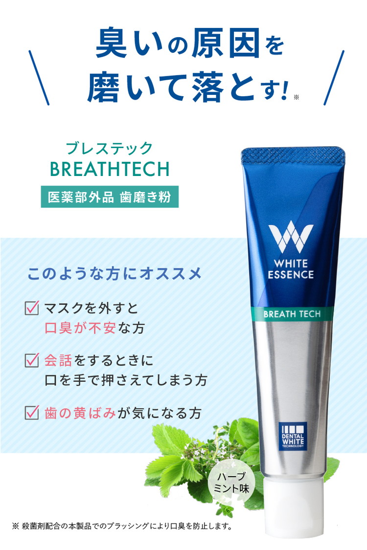 【3本セット】口臭ケア 歯磨き粉 ブレステック ハーブミント味 ホワイトエッセンス [医薬部外品] | 研磨剤なし フッ素 IPMP CPC 黄ばみ ヤニ取り 茶渋 自宅 簡単 歯 歯科 歯みがき粉 