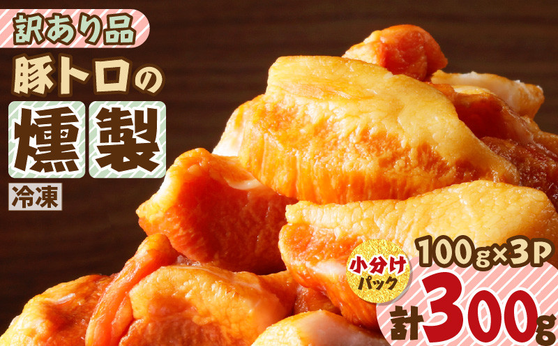 
                  お試し用に！豚トロの燻製訳あり品　K161-013
                