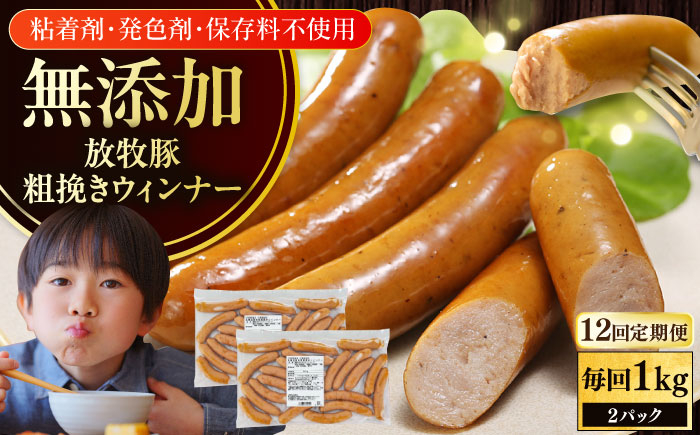 
                  【全12回定期便】【結着剤・発色剤・保存料不使用】 放牧豚 粗挽きウィンナー  2パック（500g/パック）《厚真町》【ファーマーズファクトリー株式会社】 ソーセージ ウインナー チョリソー 無塩せき 粗挽き 冷凍配送 セット 詰め合わせ 北海道[AXBA057]
                