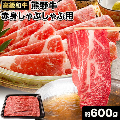 【ふるさと納税】和歌山産 高級和牛 熊野牛 赤身しゃぶしゃぶ用 約600g エバグリーン《30日以内に出荷予定(土日祝除く)》 和歌山県 日高町 牛 うし 牛肉 熊野牛 和牛 高級