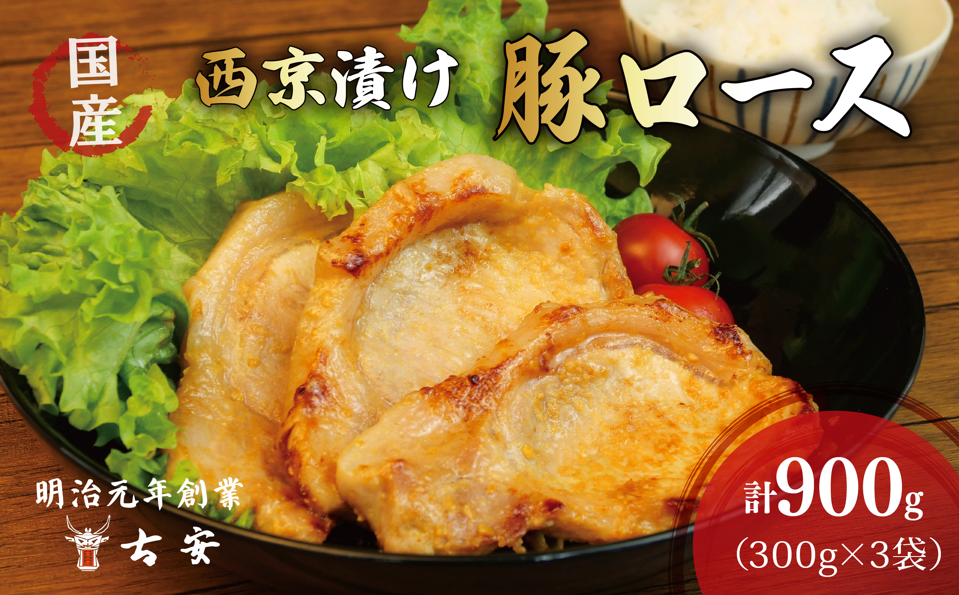 国産 豚 ロース 西京 漬け 900g 小分け 3パック ソテー 焼くだけ 簡単 調理 古安
