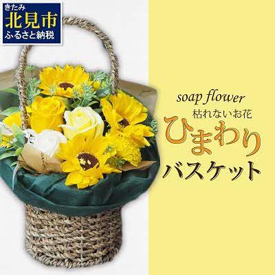 ふるさと納税 北見市 枯れないお花 ソープフラワー ひまわりバスケット