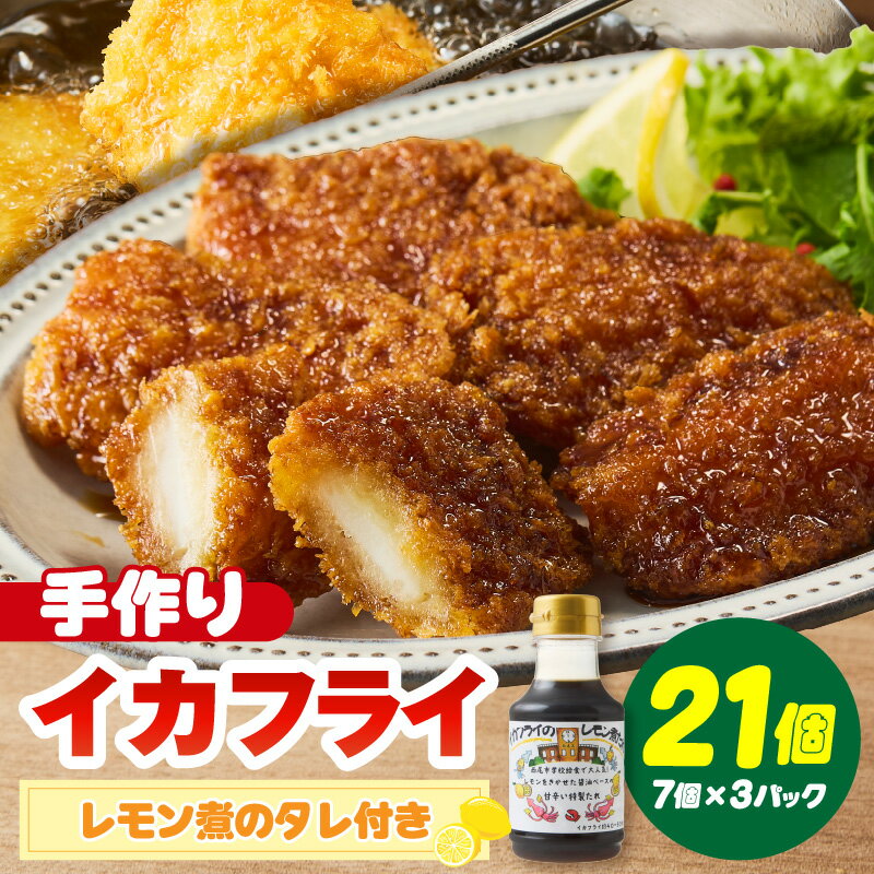 【ふるさと納税】当店手作り！イカフライとイカフライのレモン煮のタレセット【1パック7個入り×3パック 計21個】【冷凍便】学校給食で大人気のおかず フライ 冷凍食品 簡単調理 惣菜 おかず 揚げ物 イカ 海鮮 イカフライ 冷凍 手づくり 愛知県 西尾市 10000円 K343 送料無料