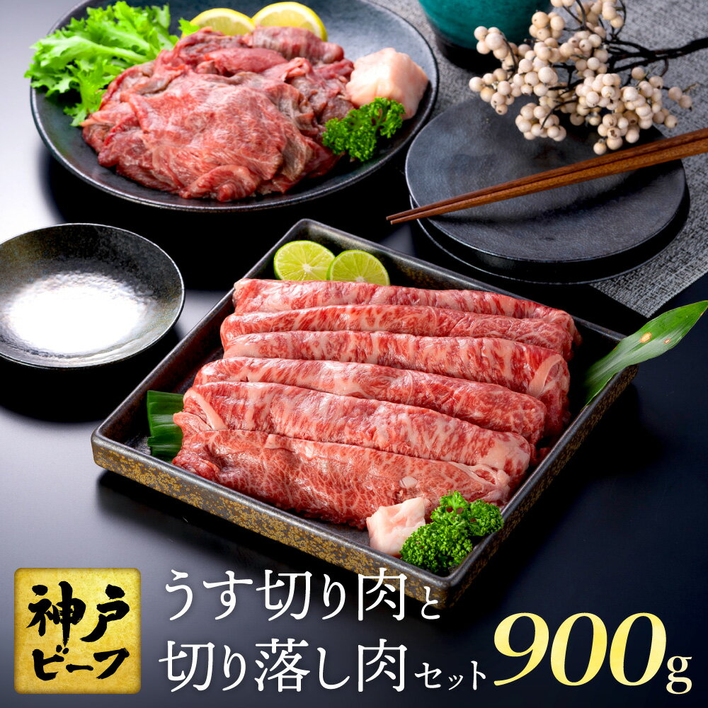 【ふるさと納税】神戸牛 うす切り・切り落とし肉 計900g (肩・もも肉500g+牛肉切り落とし400g) (TYS3)/ 訳あり牛肉 切り落とし すき焼き すき焼き肉 しゃぶしゃぶ 肉 食べ比べ 焼肉 赤身 黒毛和牛 TYS3 神戸ビーフ 太田牧場【但馬牛太田家】【2026年4月より順次発送】