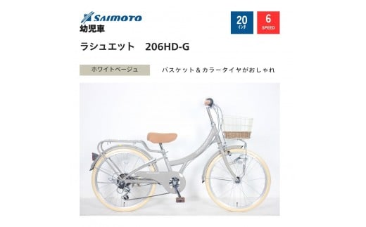 
            【サイモト自転車 】ラシュエット  ジュニアシティ 20型 6段変速【完全組立】＜カラー選択可能＞
          