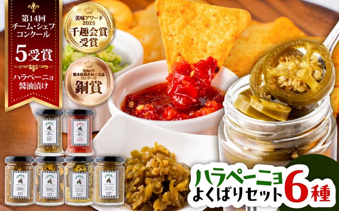 
                  【先行予約】【2026年7月末より順次発送開始】ハラペーニョ よくばりセット 6種 / はらぺーにょ ハラペーニョ 醤油漬け ピクルス 漬物 たれ 唐辛子 調味料 旨辛 辛口 唐辛子 熊本 菊陽町【こびらオリーブ園】[BHBL003]
                
