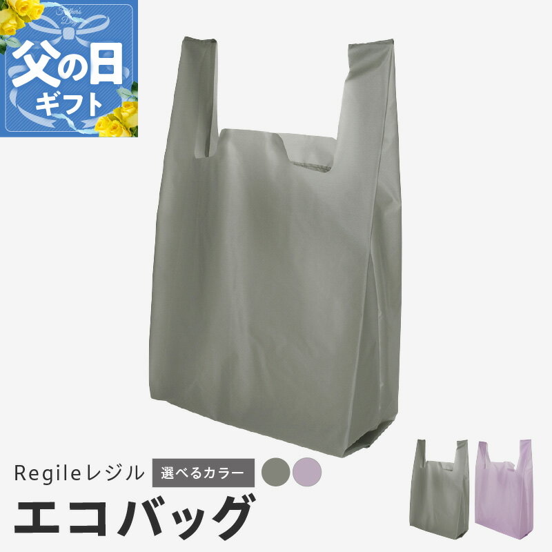 【ふるさと納税】＼最短7営業日以内発送／ エコバッグ Regileレジル 選べる グレー / ラベンダー バック シンプル 撥水 防汚 シリコンコーティング 軽量 約 40g マイバッグ 買い物袋 折りたたみ 小物 日用品 雑貨 お取り寄せ 泉佐野市 送料無料 新生活応援