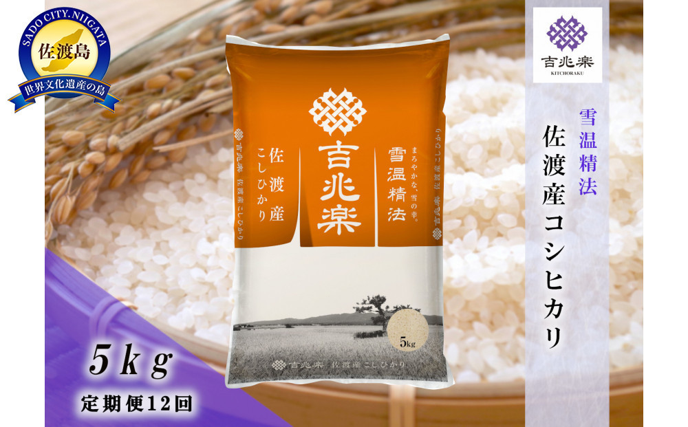 【令和7年産　頒布会】雪温精法　佐渡産こしひかり5kg×12回
