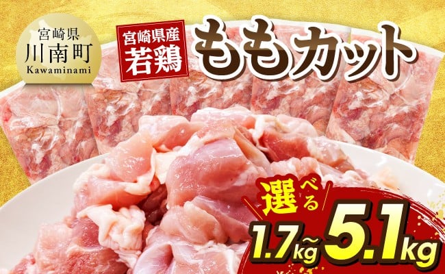 
                  ※グラムが選べる※宮崎県産若鶏　ももカット1.7kg～5.1kg 【 宮崎県産 真空パック 国産 九州産 鶏肉 若鶏 肉 とり もも モモ肉 宮崎県 川南町 送料無料 】
                